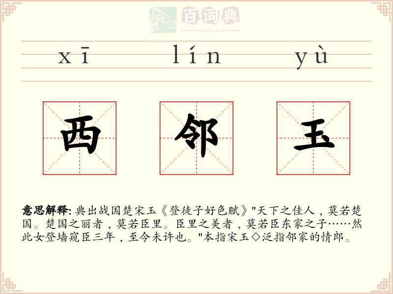 西邻玉