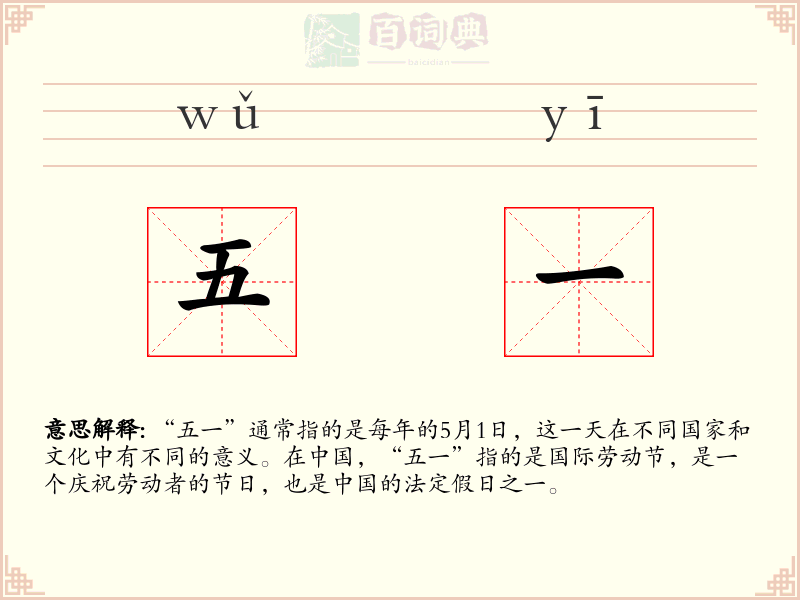 五一