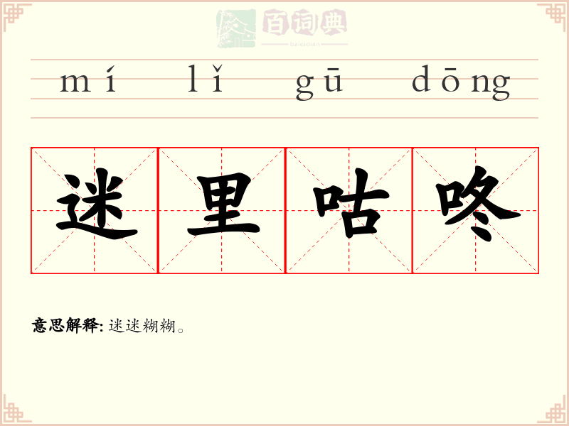 迷里咕咚