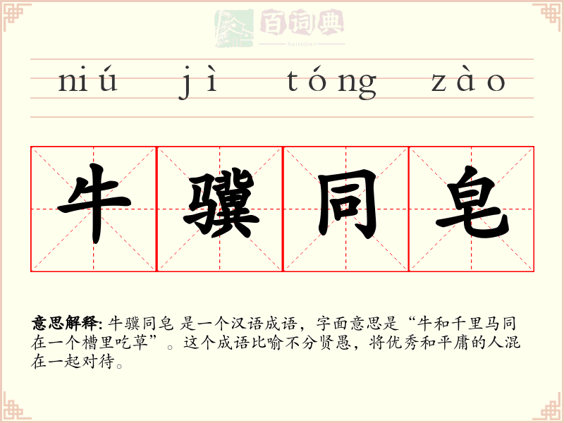 牛骥同皂