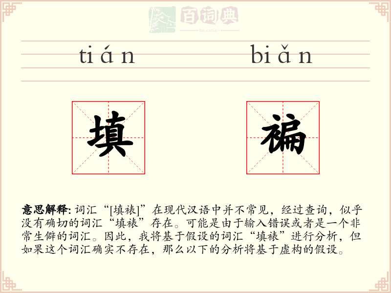 填褊