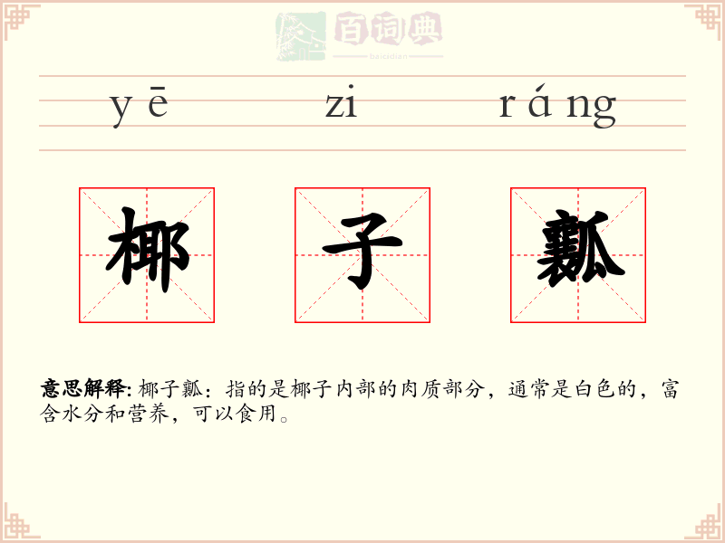 椰子瓤