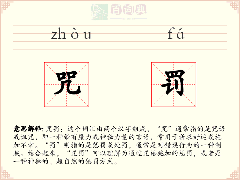 咒罚