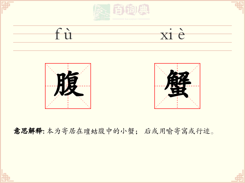 腹蟹