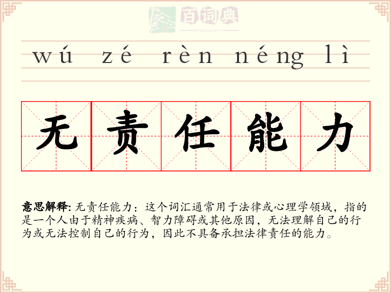 无责任能力