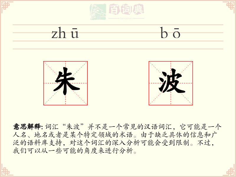 朱波