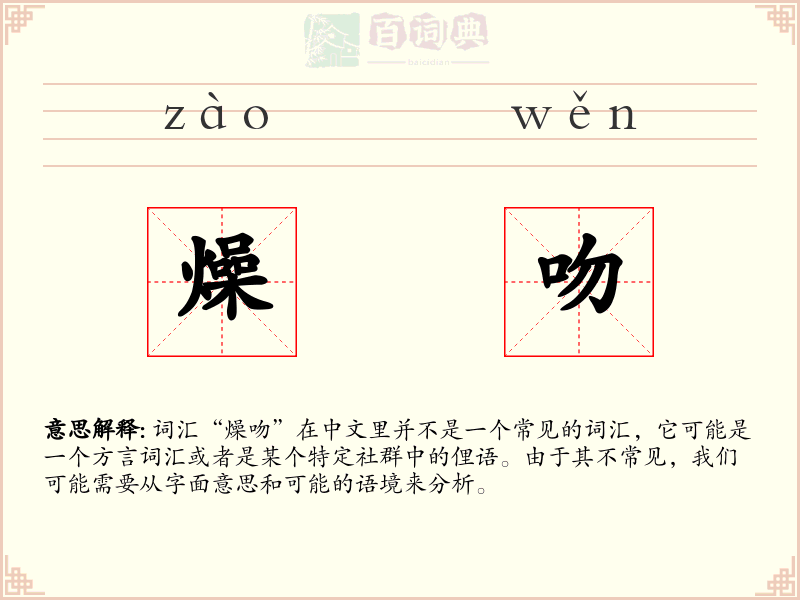 燥吻