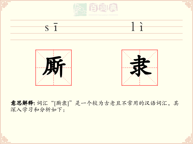 厮隶