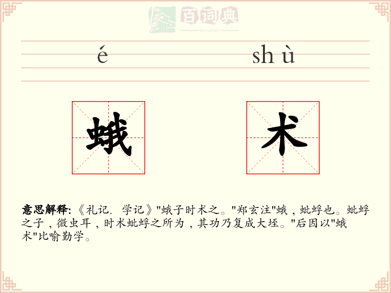 蛾术