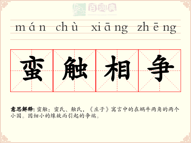 蛮触相争