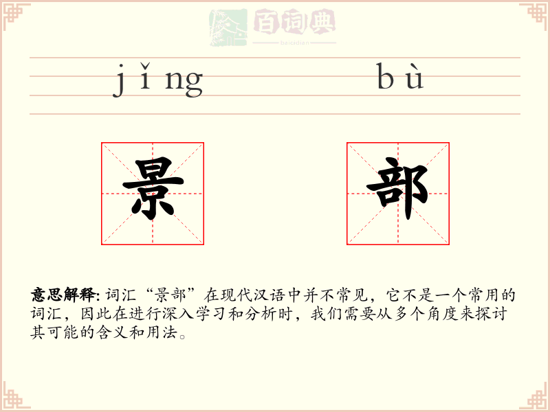 景部