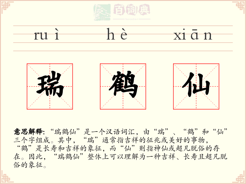 瑞鹤仙