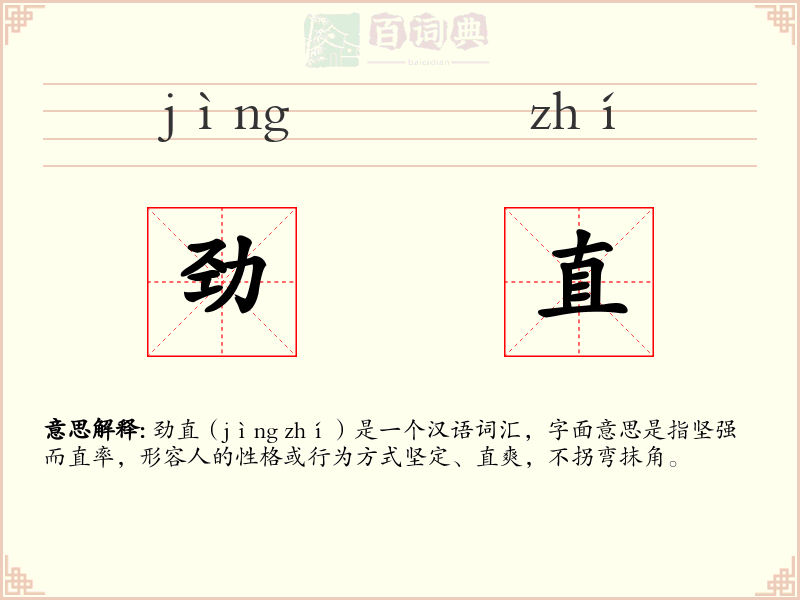 劲直