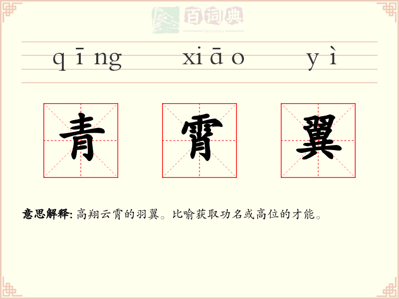 青霄翼