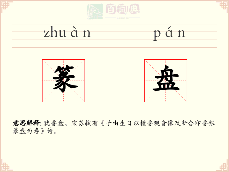 篆盘