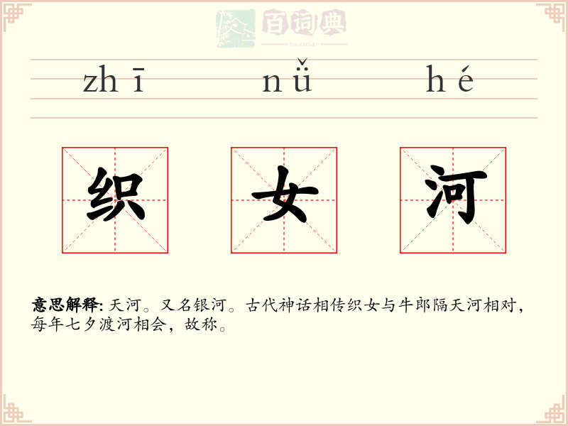 织女河