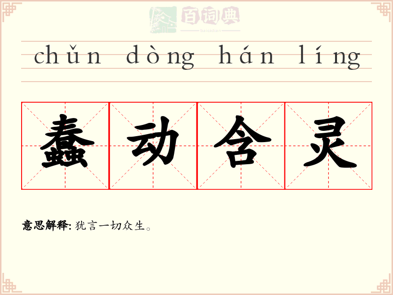 蠢动含灵