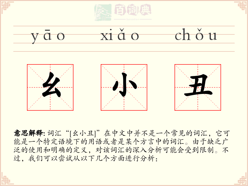 幺小丑