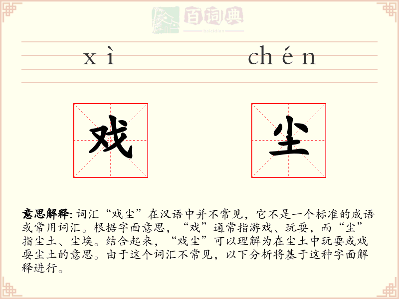 戏尘