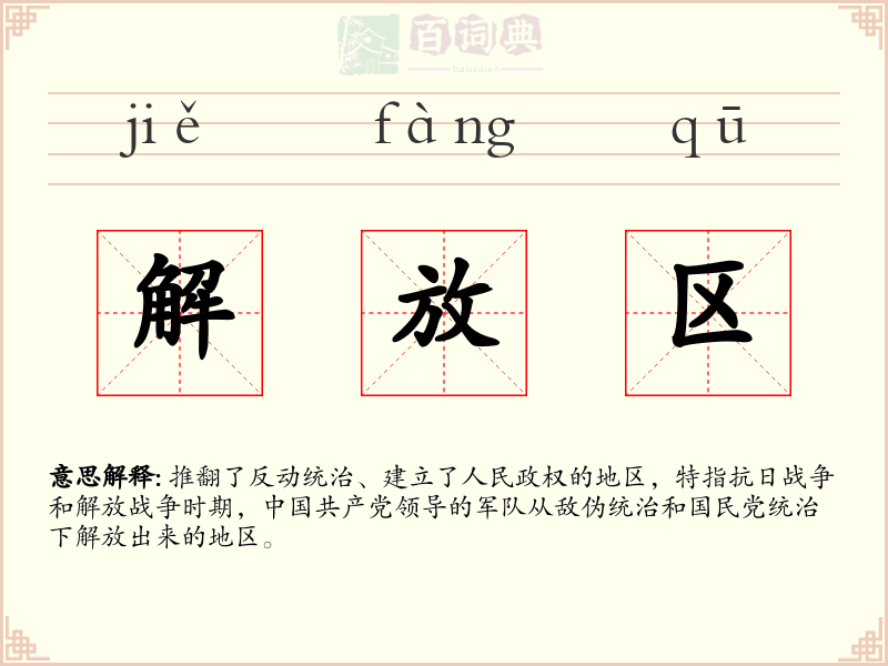 解放区
