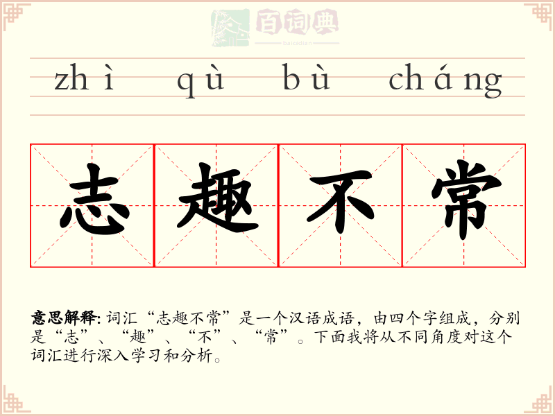 志趣不常