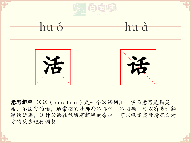 活话