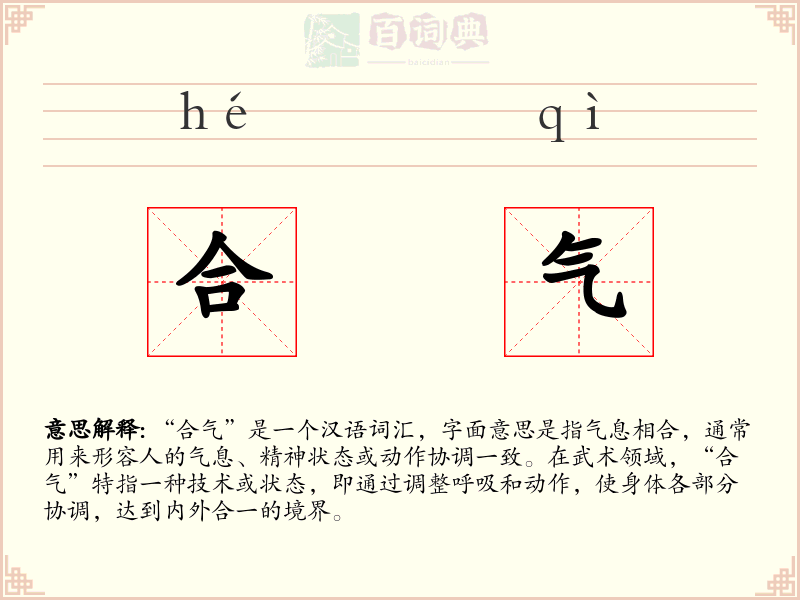 合气