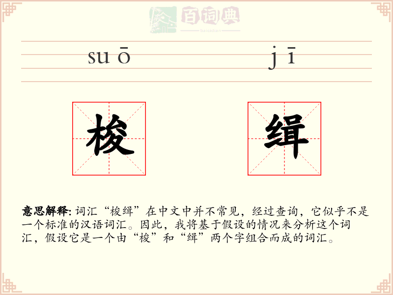 梭缉