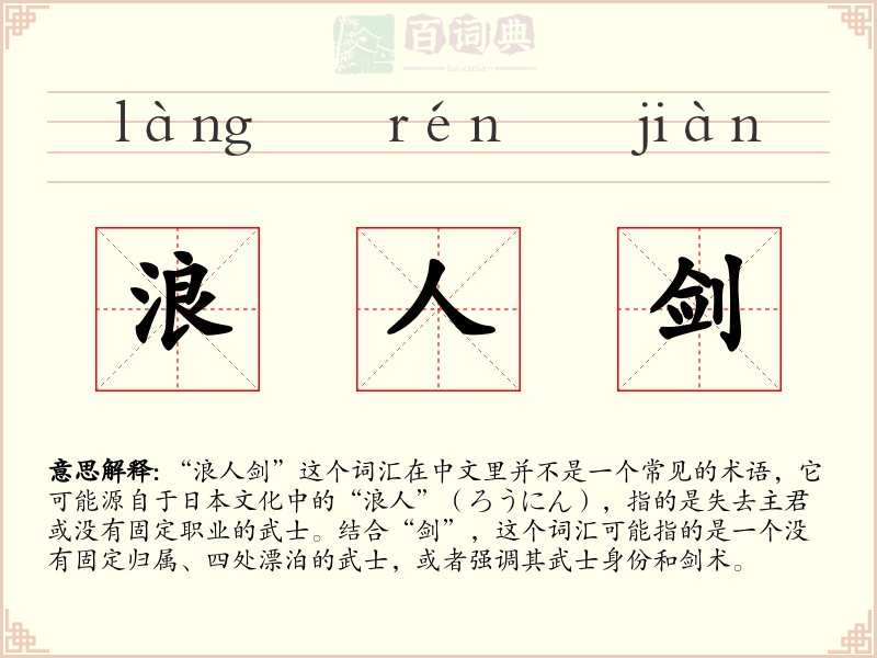 浪人剑
