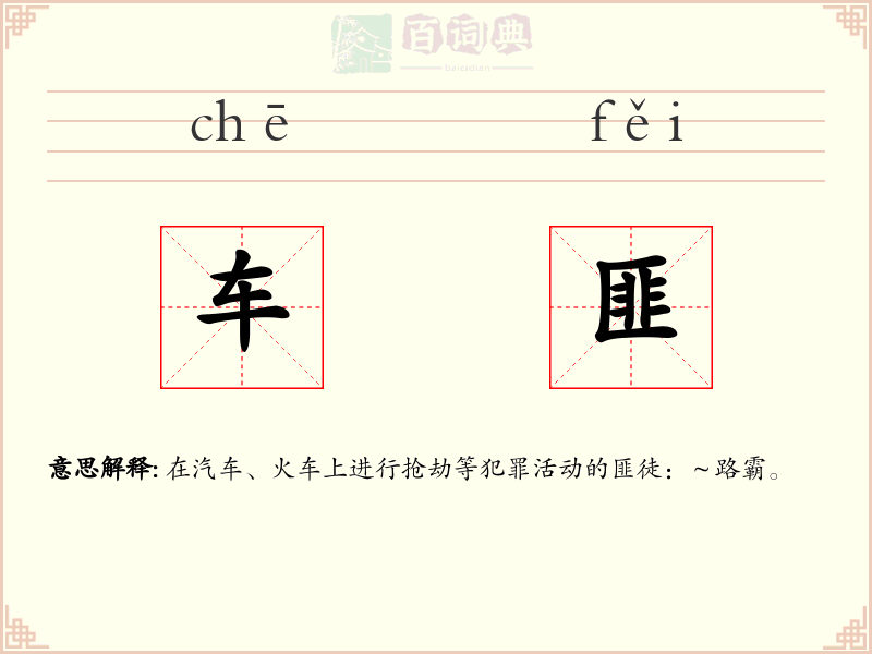 车匪