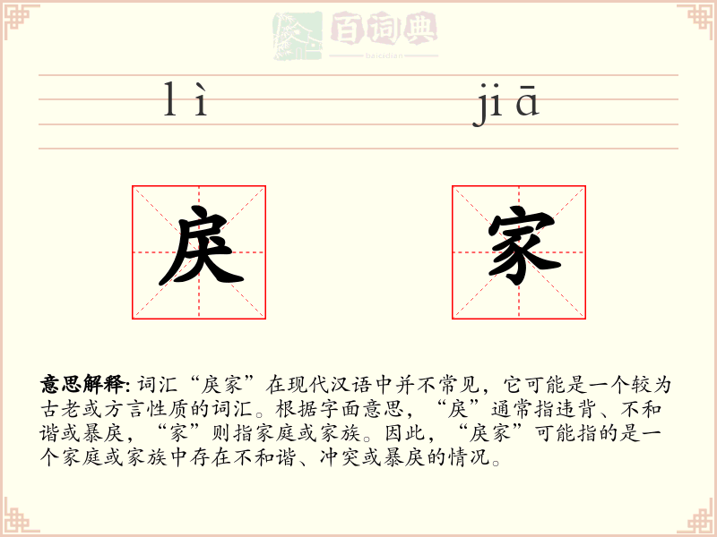 戾家