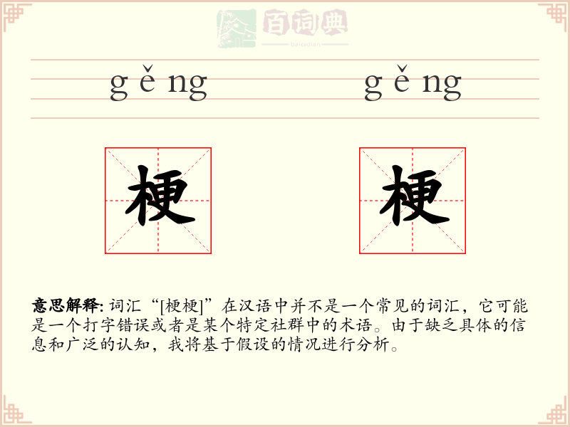 梗梗