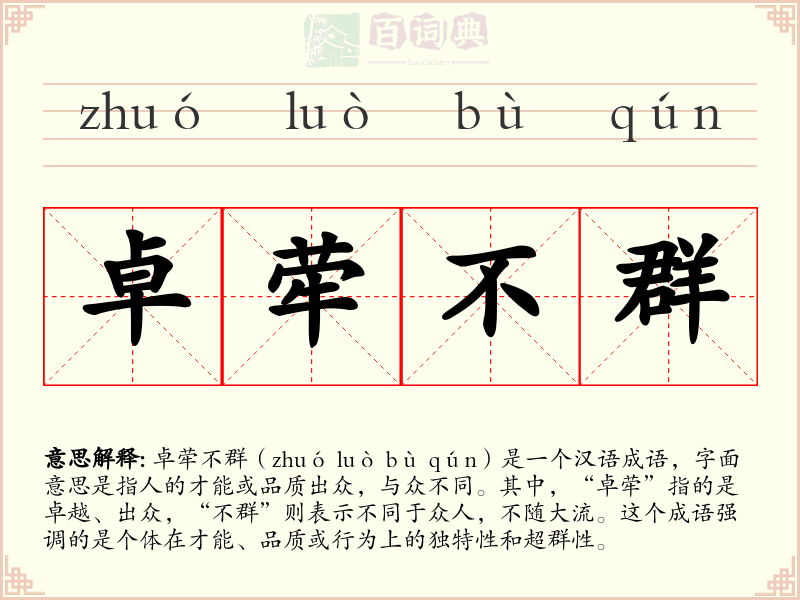 卓荦不群