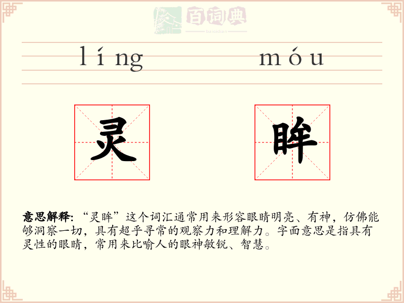 灵眸