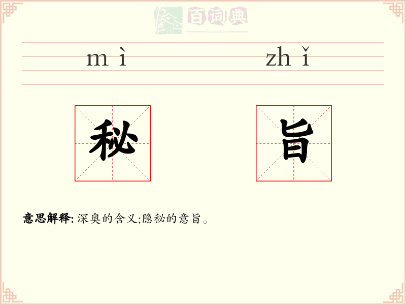 秘旨