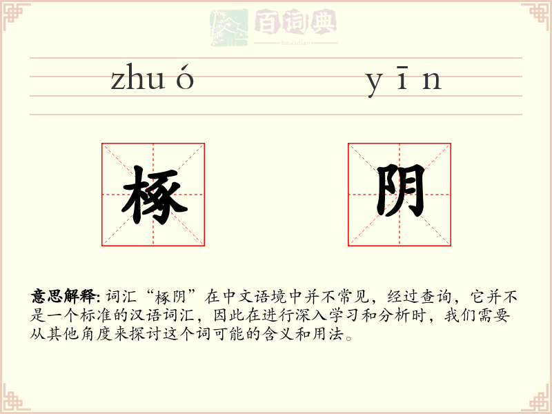 椓阴