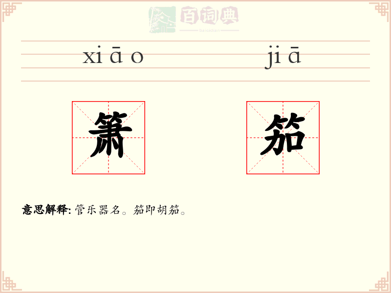 箫笳