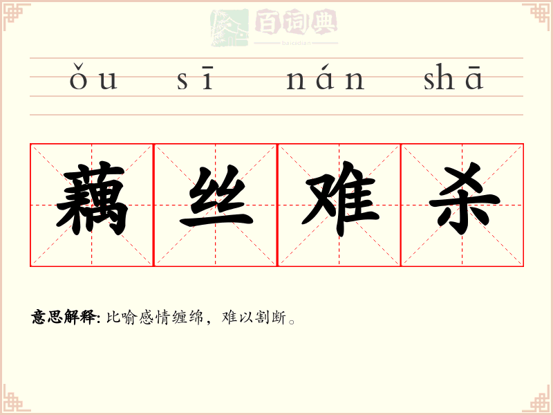 藕丝难杀