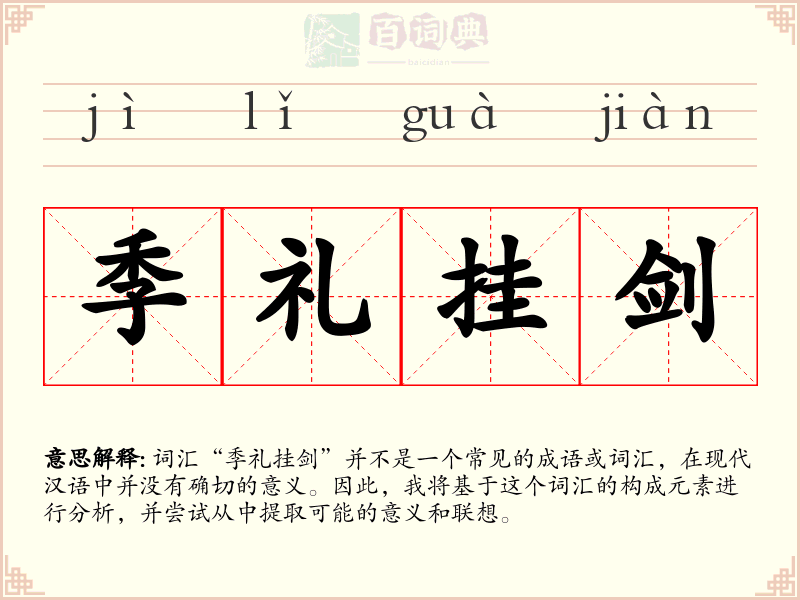 季礼挂剑