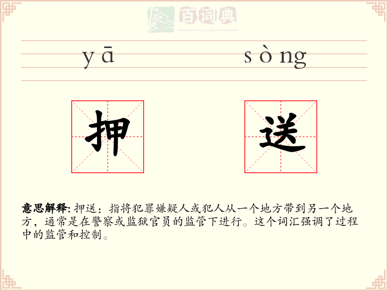 押送
