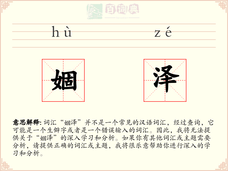婟泽