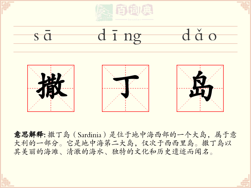 撒丁岛