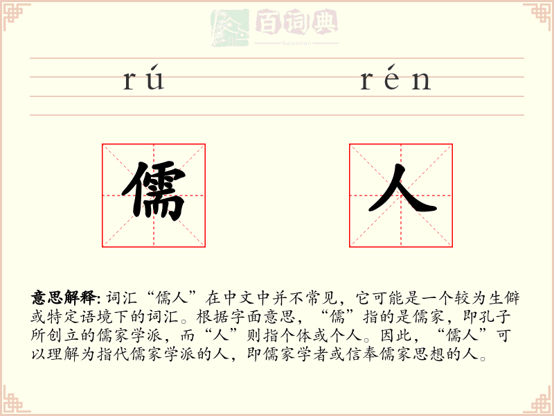 儒人