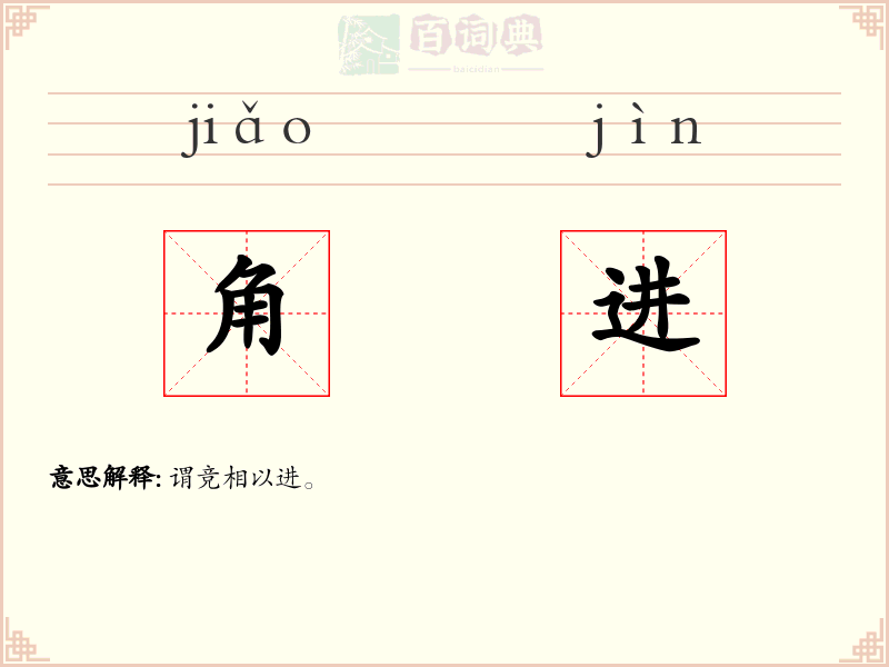 角进