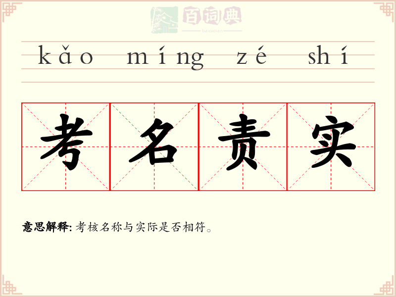 考名责实