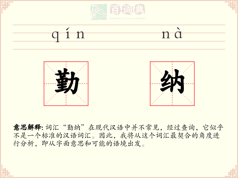 勤纳