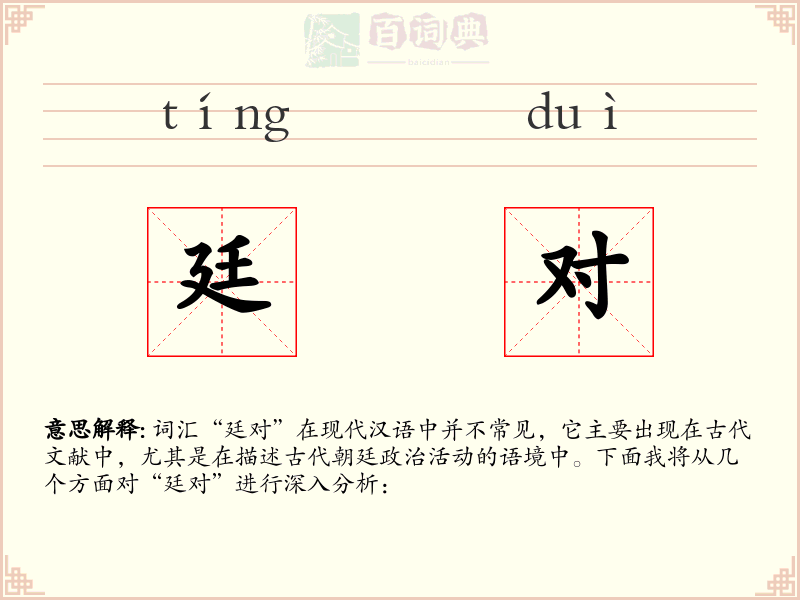 廷对