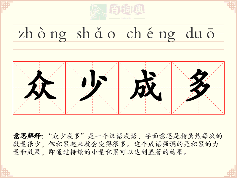 众少成多