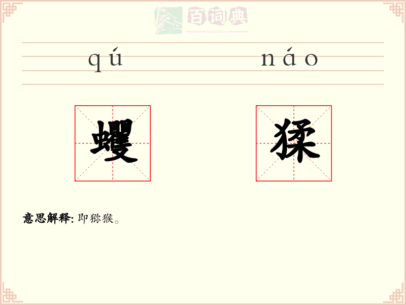 蠼猱