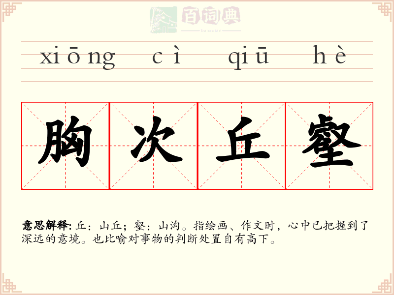 胸次丘壑
